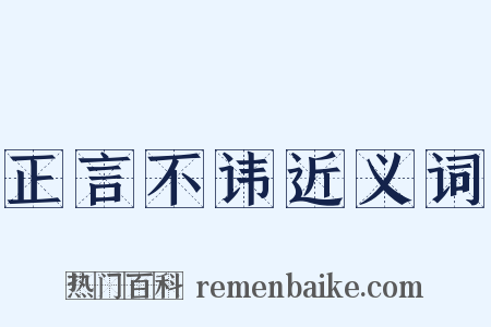 正言不讳近义词是什么意思的图片